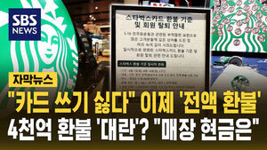[자막뉴스] "카드 쓰기 싫다" 이제 '전액 환불'&hellip;4천억 환불 '대란'? "매장 현금은"