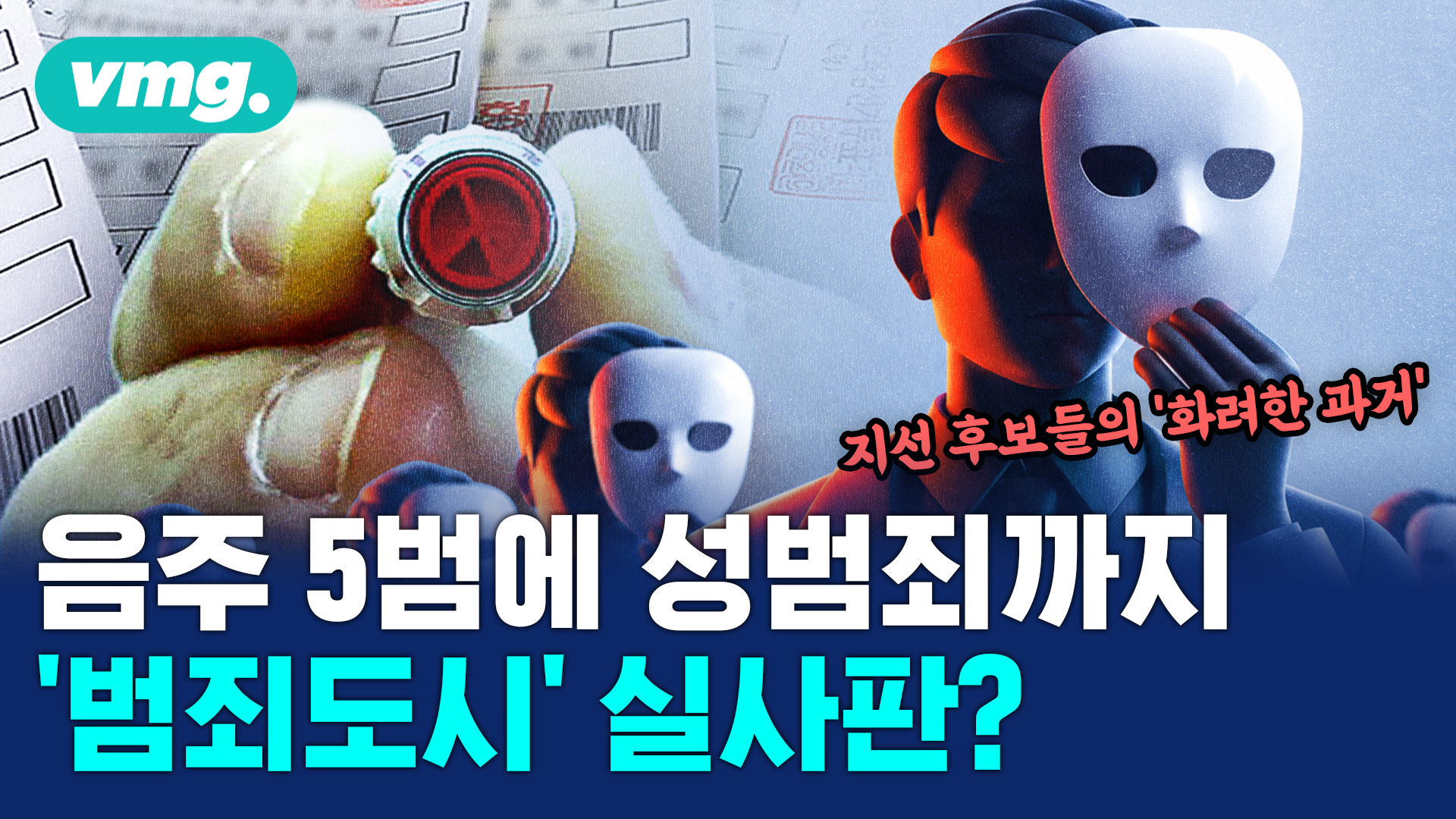 [비디오머그] 성폭력 상습음주 사기 등등…지선 출마자들 맞아요?