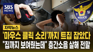 컴퓨터 없는데 "클릭소리 커"&hellip;집도 보여줬는데 숨졌다