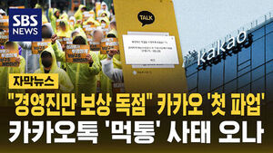 [자막뉴스] "고용 안정 보장하라" 카카오 '첫 파업'&hellip;카톡 '먹통' 사태 오나