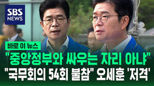 [바로이뉴스] "중앙정부와 싸우는 자리 아냐"&hellip;"국무회의 54회 불참" 오세훈 '저격'