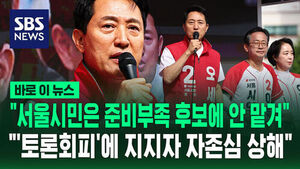 [바로이뉴스] "서울시민은 준비부족 후보에 안 맡겨"&hellip;"'토론회피'에 지지자 자존심 상해"