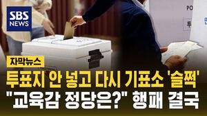 [자막뉴스] 투표지 안 넣고 다시 기표소 '슬쩍'&hellip;"교육감 정당은?" 행패 결국