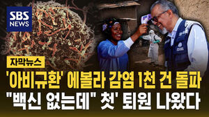 [자막뉴스] '아비규환' 에볼라 감염 1천 건 돌파&hellip;"백신 없는데" '첫' 퇴원 나왔다