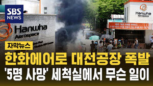 [자막뉴스] 한화에어로 대전공장 폭발&hellip;'5명 사망' 세척실에서 무슨 일이