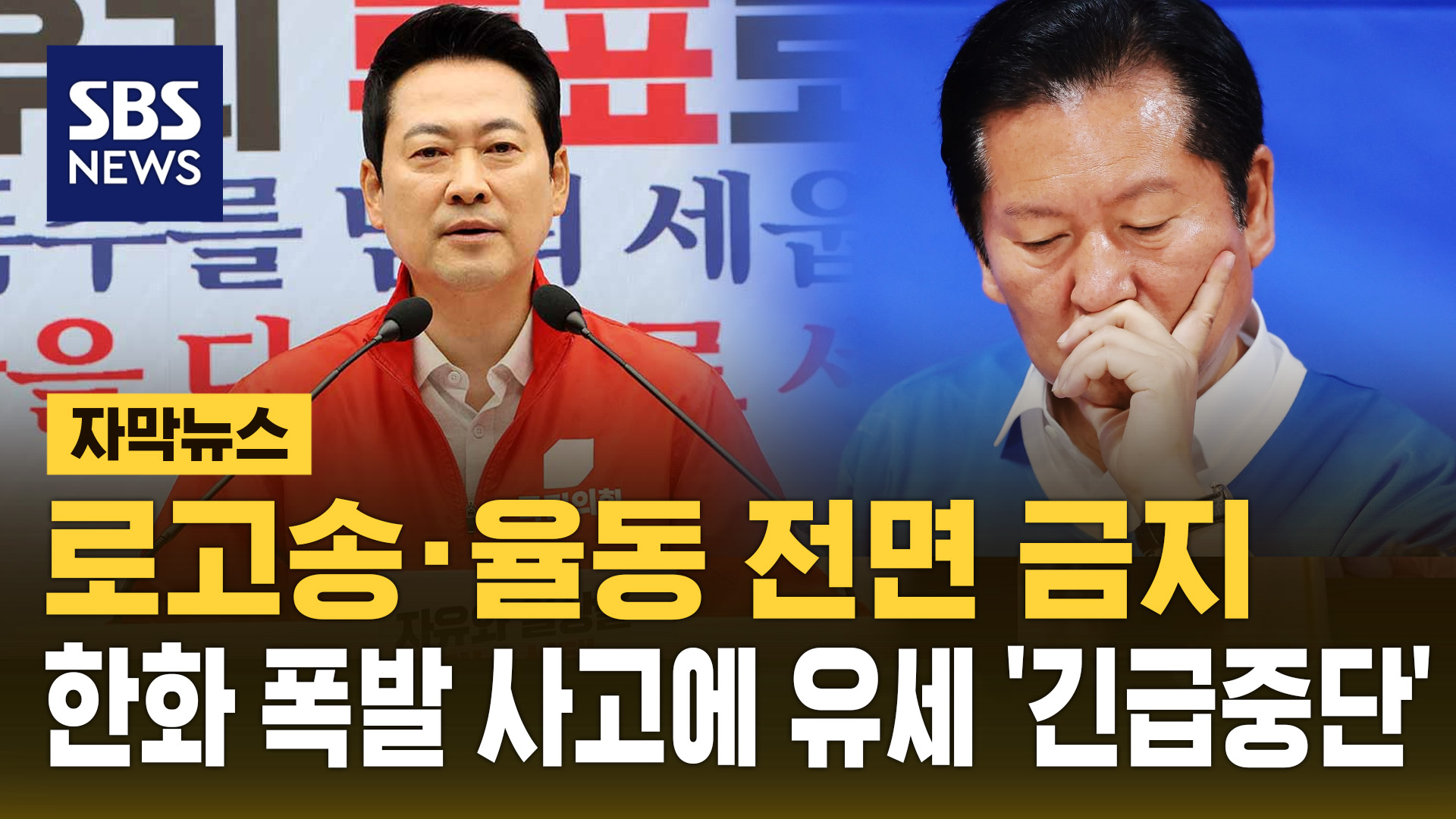 [자막뉴스] 로고송·율동 금지…대전 사고에 여야 유세 '긴급 중단'