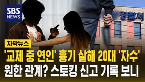 [자막뉴스] '교제 중 연인' 흉기 살해 20대 '자수'&hellip;'원한 관계'? 스토킹 신고 기록 보니