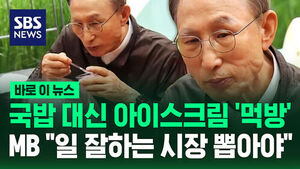 [바로이뉴스] 국밥 대신 아이스크림 '먹방'&hellip;서울숲 나선 MB "일 잘하는 시장 뽑아야"
