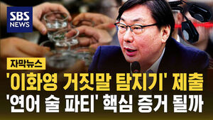 [자막뉴스] '이화영 거짓말 탐지기' 제출&hellip;'연어 술 파티' 핵심 증거 될까