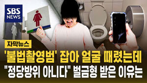 [자막뉴스] '불법촬영범' 잡아 얼굴 때렸는데&hellip;"정당방위 아니다" 벌금형 받은 이유는