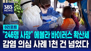 [글로벌D리포트] 에볼라 바이러스 확산세&hellip;감염 의심 사례 1천 건 넘어