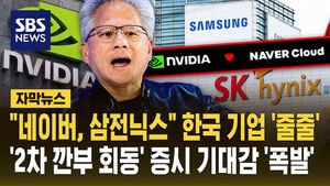 [자막뉴스] "네이버, 삼전닉스" 한국 기업 '줄줄&hellip;'2차 깐부 회동' 증시 기대감 '폭발'