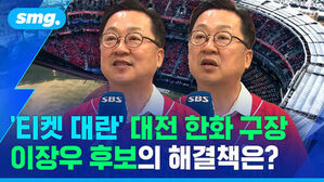 티켓 대란 대전 한화 구장 이장우 후보의 해결책은? SBS 마이크를 든 이장우 후보와 경기장 배경.