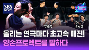 SBS 뉴스 커튼콜, 올리는 연극마다 초고속 매진! 양손프로젝트 양종욱, 손상규 배우가 출연한 모습.