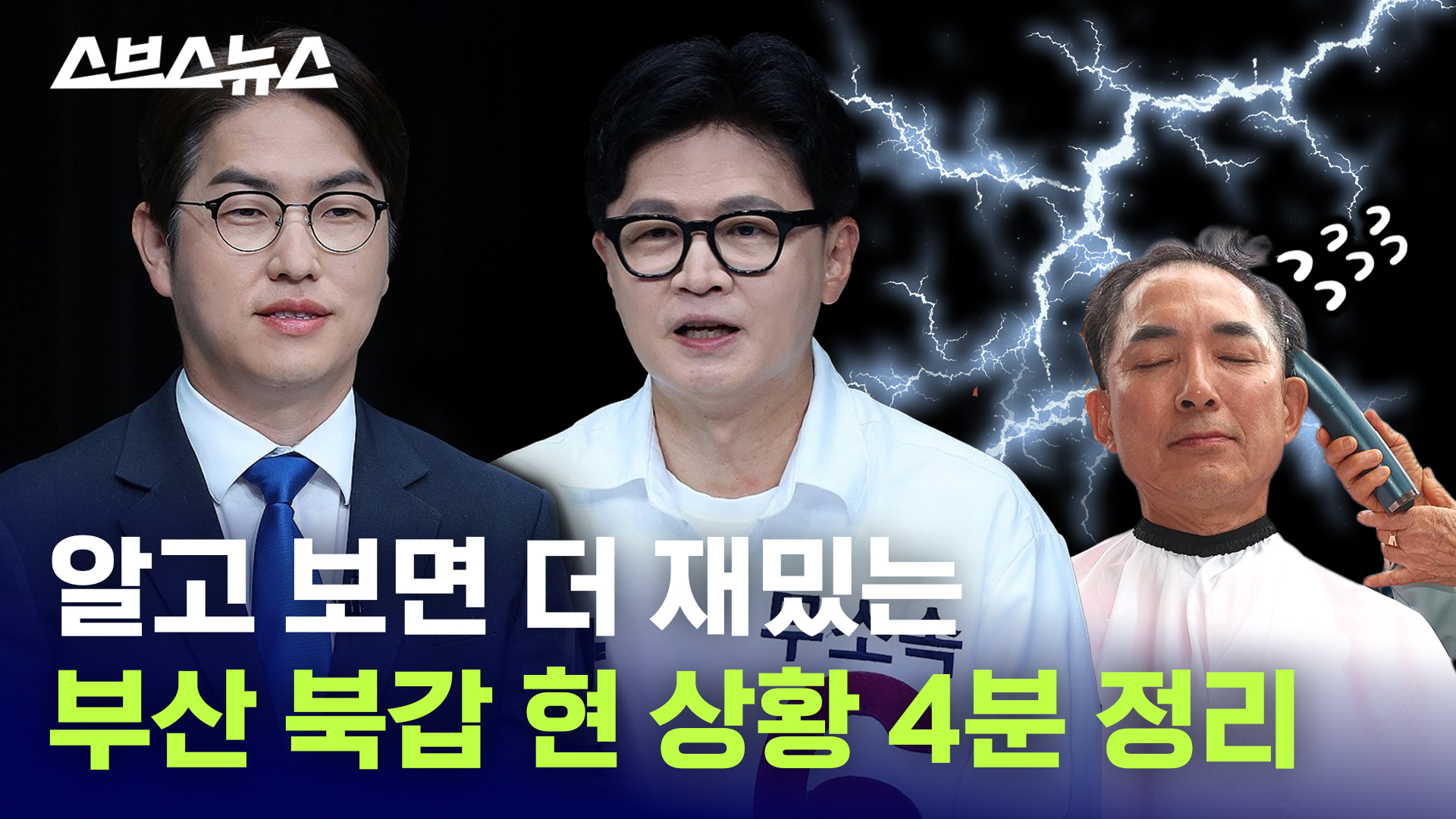 누가 부산 북갑 의원이 될 상인가 / 스브스뉴스