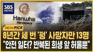 8년간 세 번 '펑' 사망자만 13명.."안전 일터? 반복된 희생 앞 허울뿐"