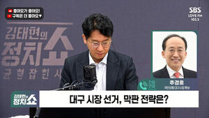 [정치쇼] 추경호  "박근혜 등판, 보수 결집 도움돼&hellip;사법리스크 정면승부 할 것"