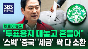 [바로이뉴스] "투표용지 대놓고 흔들어"&hellip;'스벅&middot;중국&middot;세금' 싹 다 소환