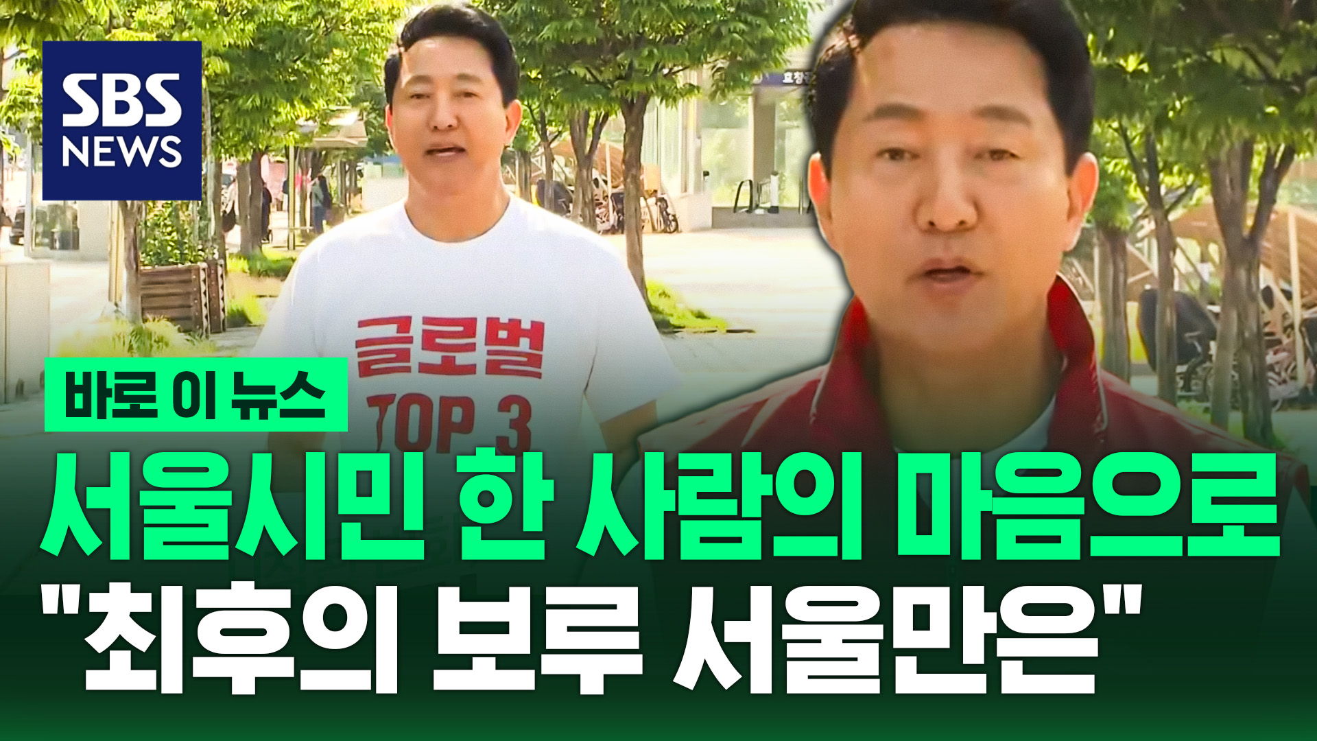 [바로이뉴스] 서울 시민 한 사람의 마음으로…