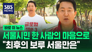 [바로이뉴스] 서울 시민 한 사람의 마음으로&hellip;"최후의 보루 서울만은 남겨주십시오" 대시민 호소