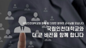 '채용 특혜 의혹' 국립 인천대, 전임교수 신규 채용 잠정 중단