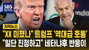 [자막뉴스] "XX 미쳤나" 트럼프 '역대급 호통'&hellip;"일단 진정하고" 네타냐후 반응이