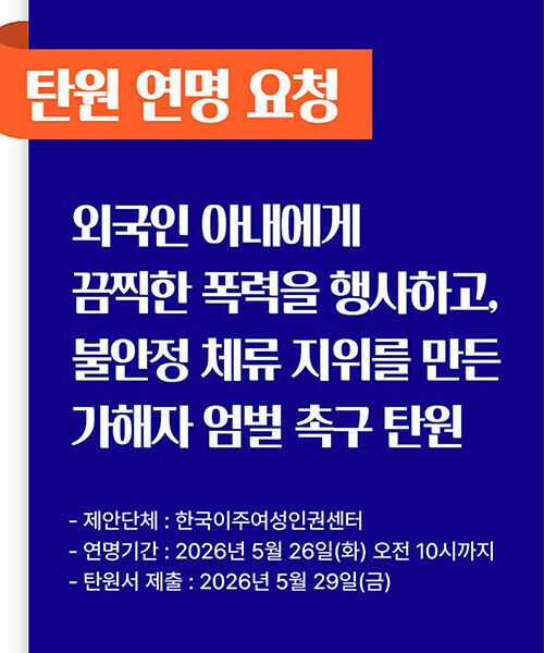 탄원 연명 요청 (사진=한국이주여성인권센터 제공, 연합뉴스)