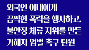 입국 8일 된 이주 여성에 흉기 휘두른 남편&hellip;1,500명 "엄벌" 탄원