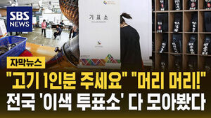 [자막뉴스] "고기 1인분 주세요" "머리 머리!"&hellip;전국 '이색 투표소' 다 모아봤다