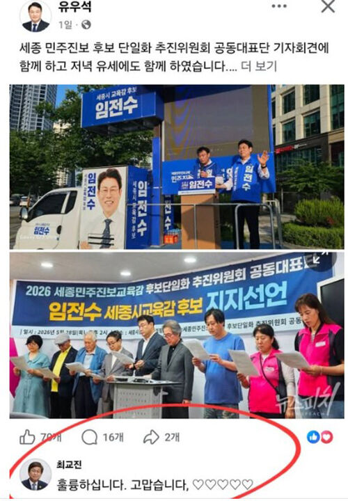 임전수 세종시교육감 후보 지지 게시글에  댓글을 단 최교진 교육부 장관 (사진=이준권 충남교총 회장 페이스북 캡처, 연합뉴스)