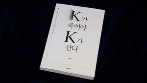 K란 무엇인가&hellip;K컬쳐에 던지는 도발적 질문