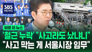 [바로이뉴스] '철근 누락' "사고라도 났냐니"&hellip;"사고나기 전에 막는 게 서울시장 임무"