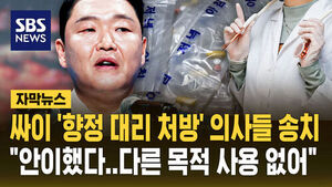 [자막뉴스] 싸이 '향정 대리 처방' 세브란스 의사들 송치&hellip;싸이 측 "다른 목적으로 쓴 건 없어"