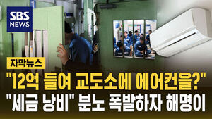[자막뉴스] "12억 들여 교도소에 에어컨을?"&hellip;"세금 낭비" 분노 폭발하자 해명이