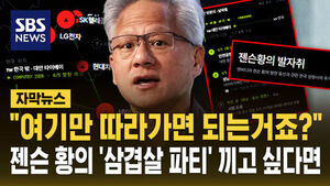 [자막뉴스] "여기만 따라가면 되는 거죠?"&hellip;젠슨 황의 '삼겹살 파티' 끼고 싶다면