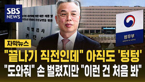[자막뉴스] "끝나기 직전인데" 아직도 '텅텅'&hellip;"도와줘" 손 벌렸지만 "이런 건 처음 봐"