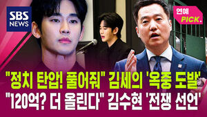 [연예PICK] "정치 탄압! 풀어줘" 김세의 '옥중 도발'&hellip;"120억? 더 올린다" 김수현 '전쟁 선언'