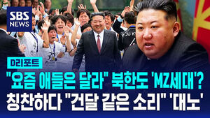 [D리포트] 여자 축구엔 활짝&hellip;젊은 간부엔 "건달 같은 소리"