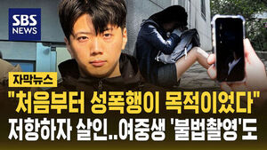 [자막뉴스] "처음부터 성폭행이 목적이었다" 장윤기, 피해자가 저항하자 살인&hellip;여중생 '불법 촬영'도