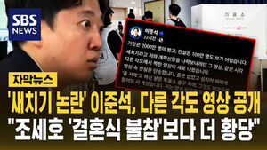 [자막뉴스] '새치기 논란' 이준석, 다른 각도에서 찍힌 영상 공유하며 '재반박'&hellip;"조세호 '결혼식 불참'보다 더 황당"
