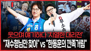 지식의 발견, 웃으며 얘기하다 치열한 대리전, 재수형님만 찾아 vs 한동훈의 깐족거림, 김동연과 한동훈이 각각 유세하는 모습.