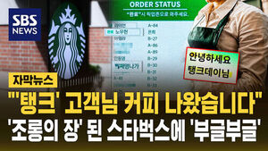 [자막뉴스] "'탱크' 고객님 커피 나왔습니다" '조롱의 장' 된 스타벅스에 분노 "참담"