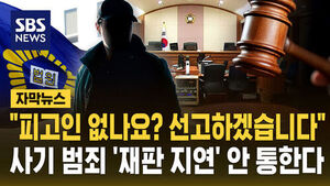 [자막뉴스] "피고인 없나요? 선고하겠습니다"&hellip;사기 범죄 '재판 지연' 안 통한다
