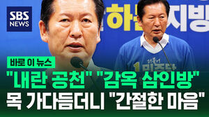 [바로이뉴스] "내란 공천" "감옥 삼인방"&hellip;목 가다듬더니 "간절한 마음"