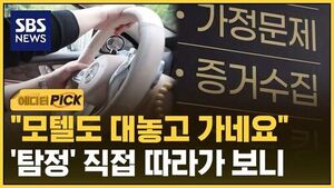 [에디터픽] 점점 대담해지는 불륜&hellip;"이건 지켜야" 탐정의 '영업 비밀'