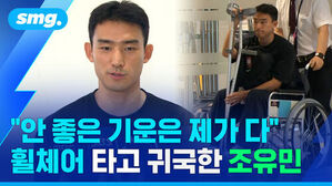 안 좋은 기운은 제가 다 휠체어 타고 귀국한 조유민