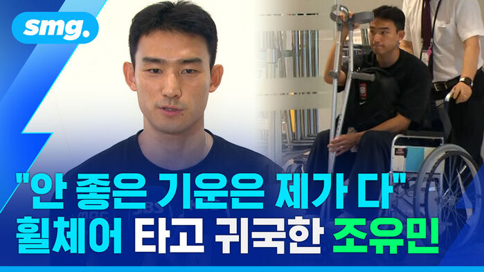 안 좋은 기운은 제가 다 휠체어 타고 귀국한 조유민
