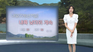 [날씨/XR] 선거일, 30도 안팎 무더위&hellip;내륙 곳곳 소나기