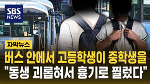[자막뉴스] 버스 안에서 고등학생이 중학생을 흉기로&hellip;"동생 괴롭혀서 찔렀다"