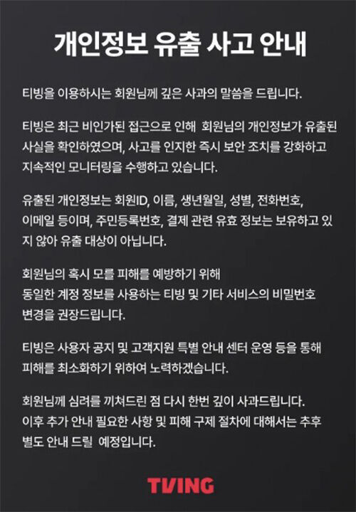 티빙 개인정보 유출 사고 안내문 (사진=티빙 홈페이지 캡처, 연합뉴스)